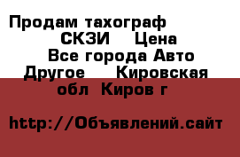 Продам тахограф DTCO 3283 - 12v (СКЗИ) › Цена ­ 23 500 - Все города Авто » Другое   . Кировская обл.,Киров г.